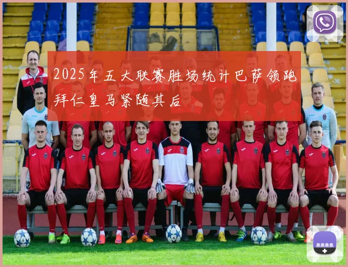 2025年五大联赛胜场统计巴萨领跑拜仁皇马紧随其后