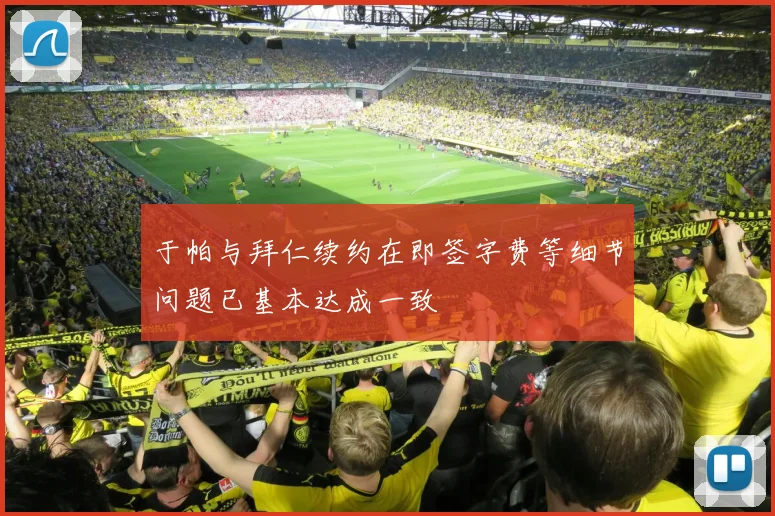 于帕与拜仁续约在即签字费等细节问题已基本达成一致