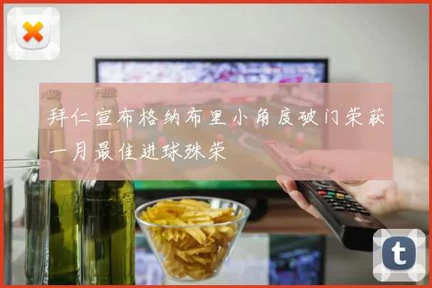 拜仁宣布格纳布里小角度破门荣获一月最佳进球殊荣