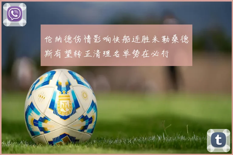 伦纳德伤情影响快船连胜米勒桑德斯有望转正清理名单势在必行