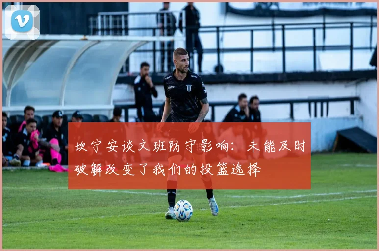 坎宁安谈文班防守影响：未能及时破解改变了我们的投篮选择