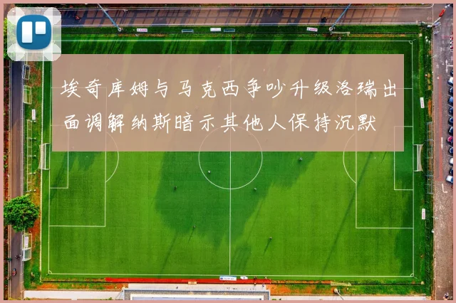 埃奇库姆与马克西争吵升级洛瑞出面调解纳斯暗示其他人保持沉默