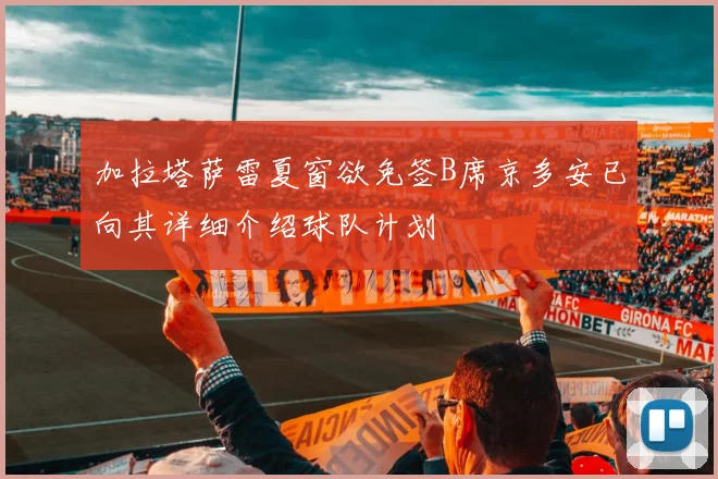 加拉塔萨雷夏窗欲免签B席京多安已向其详细介绍球队计划