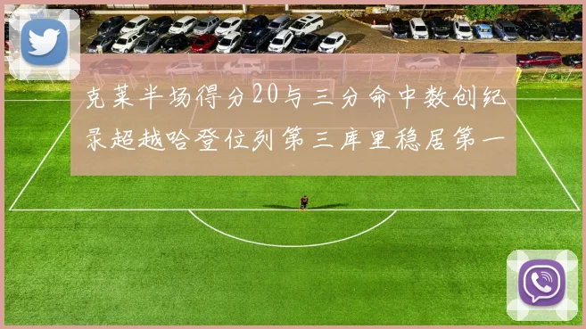 克莱半场得分20与三分命中数创纪录超越哈登位列第三库里稳居第一