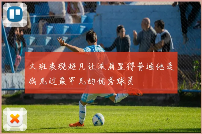 文班表现超凡让浓眉显得普通他是我见过最罕见的优秀球员