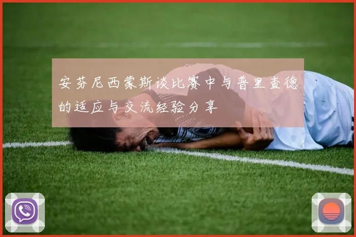 安芬尼西蒙斯谈比赛中与普里查德的适应与交流经验分享