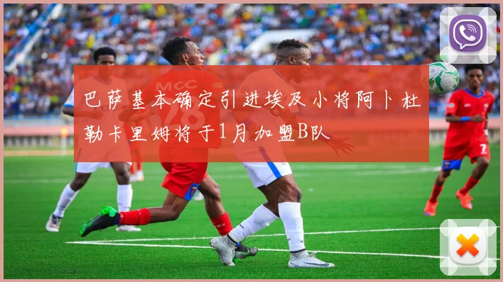 巴萨基本确定引进埃及小将阿卜杜勒卡里姆将于1月加盟B队