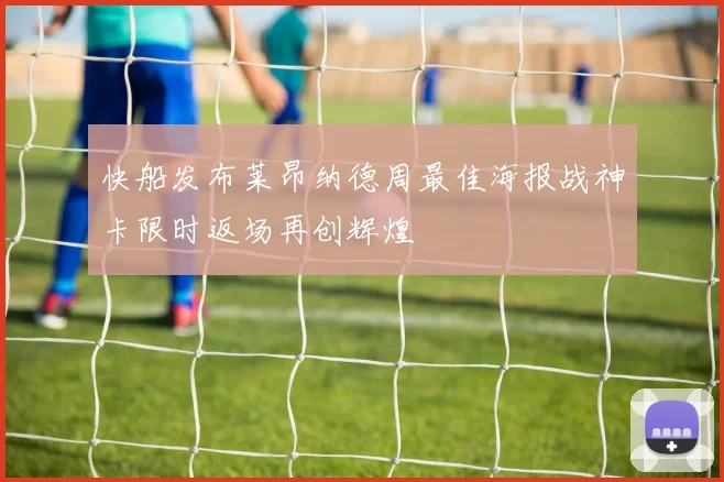 快船发布莱昂纳德周最佳海报战神卡限时返场再创辉煌