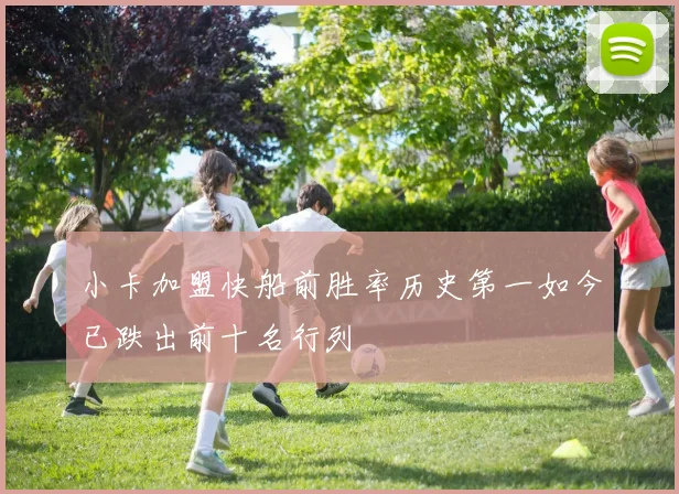 小卡加盟快船前胜率历史第一如今已跌出前十名行列