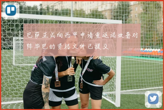 巴萨正式向西甲申请重返诺坎普对阵毕巴的资格文件已提交