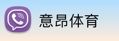 意昂体育 Logo
